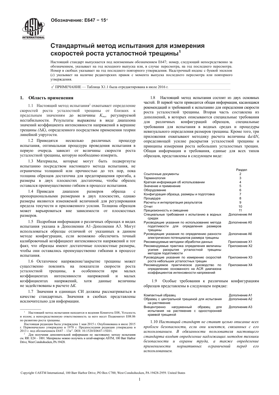 ASTM E647 - 15e1 rus(1).pdf_第3页