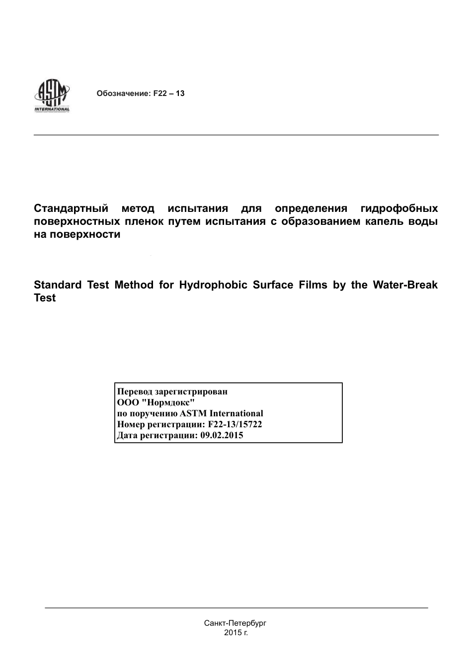 ASTM F22 - 13 rus.pdf_第1页