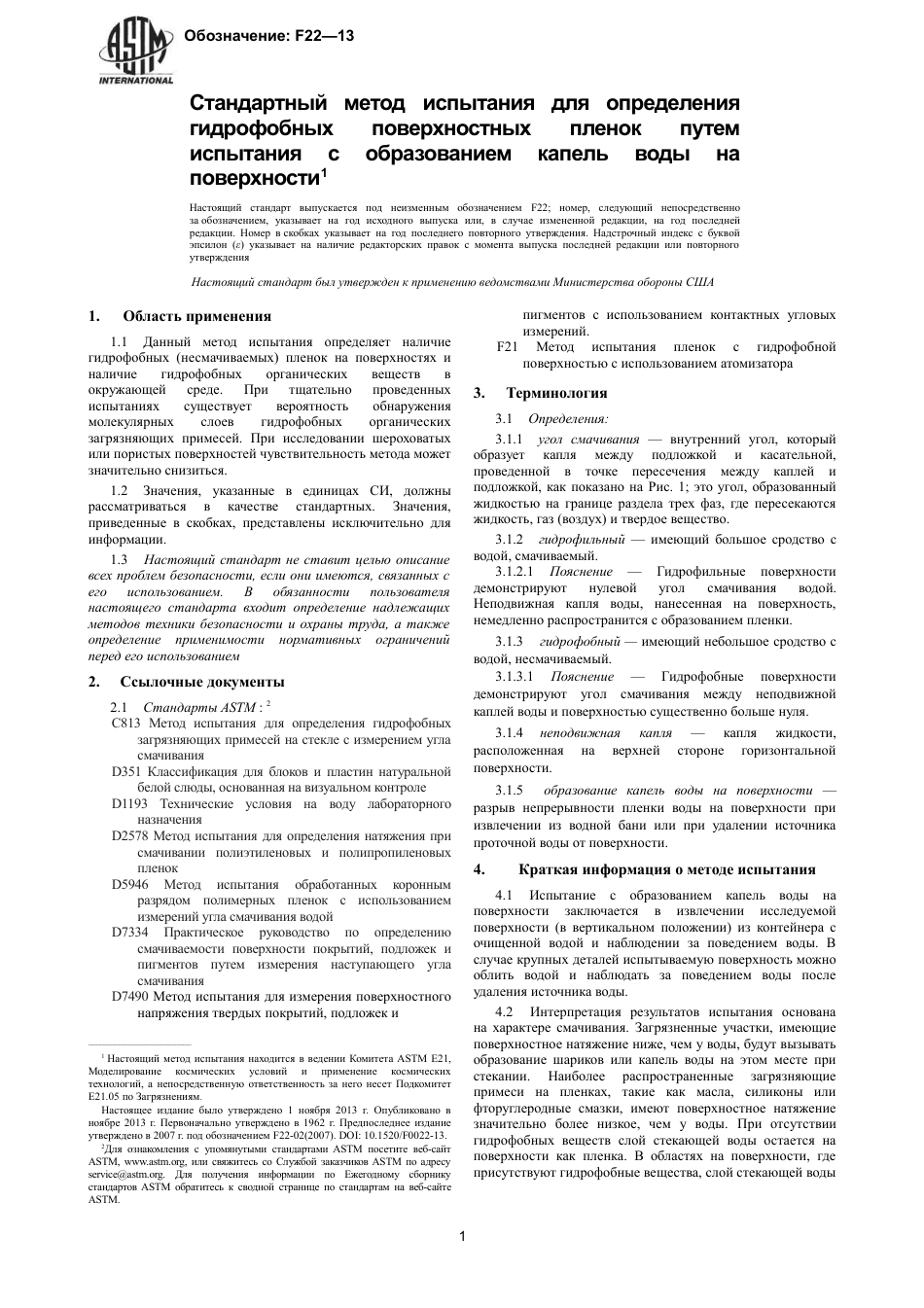 ASTM F22 - 13 rus.pdf_第3页