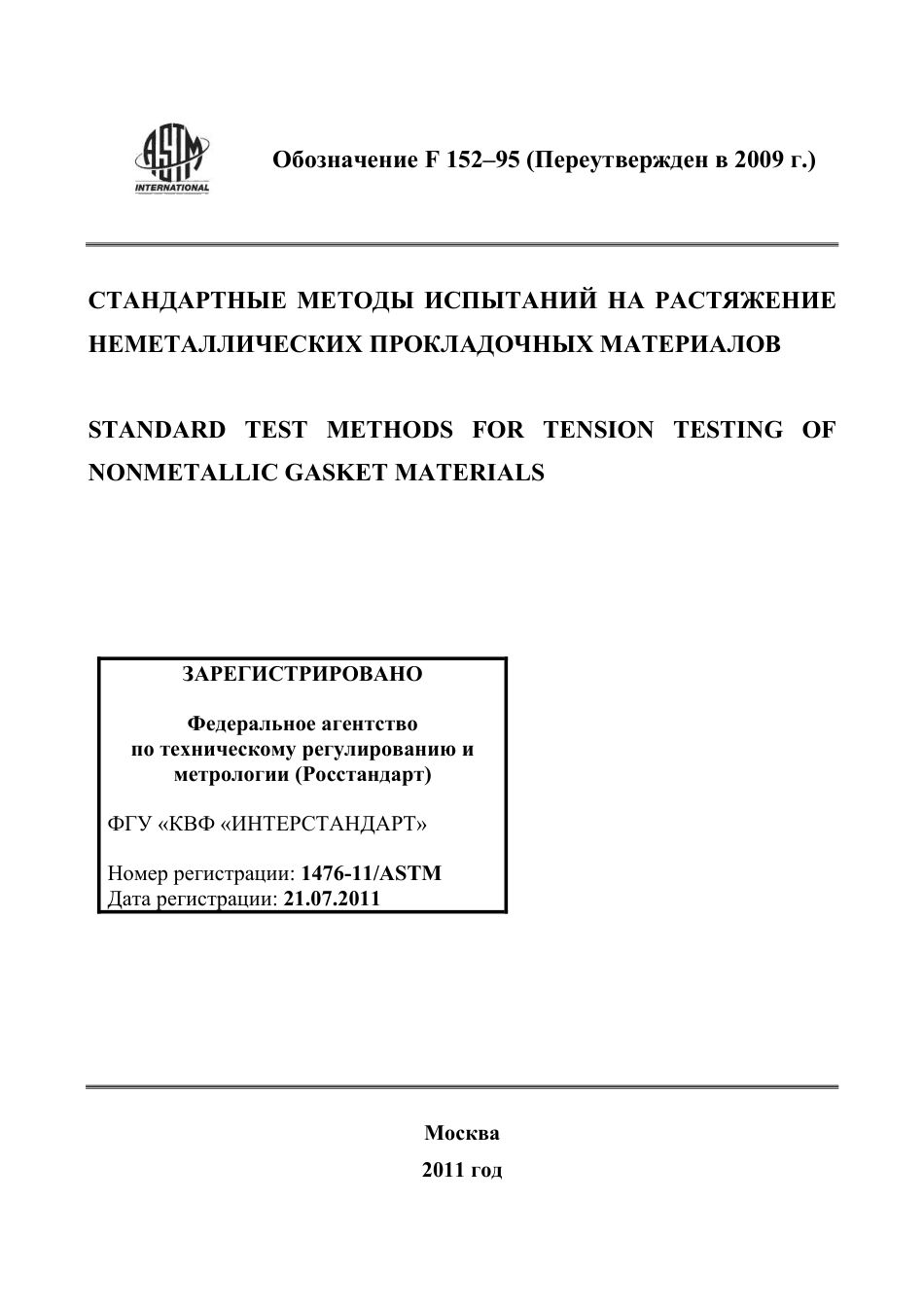 ASTM F152 - 95 (2009) rus.pdf_第1页