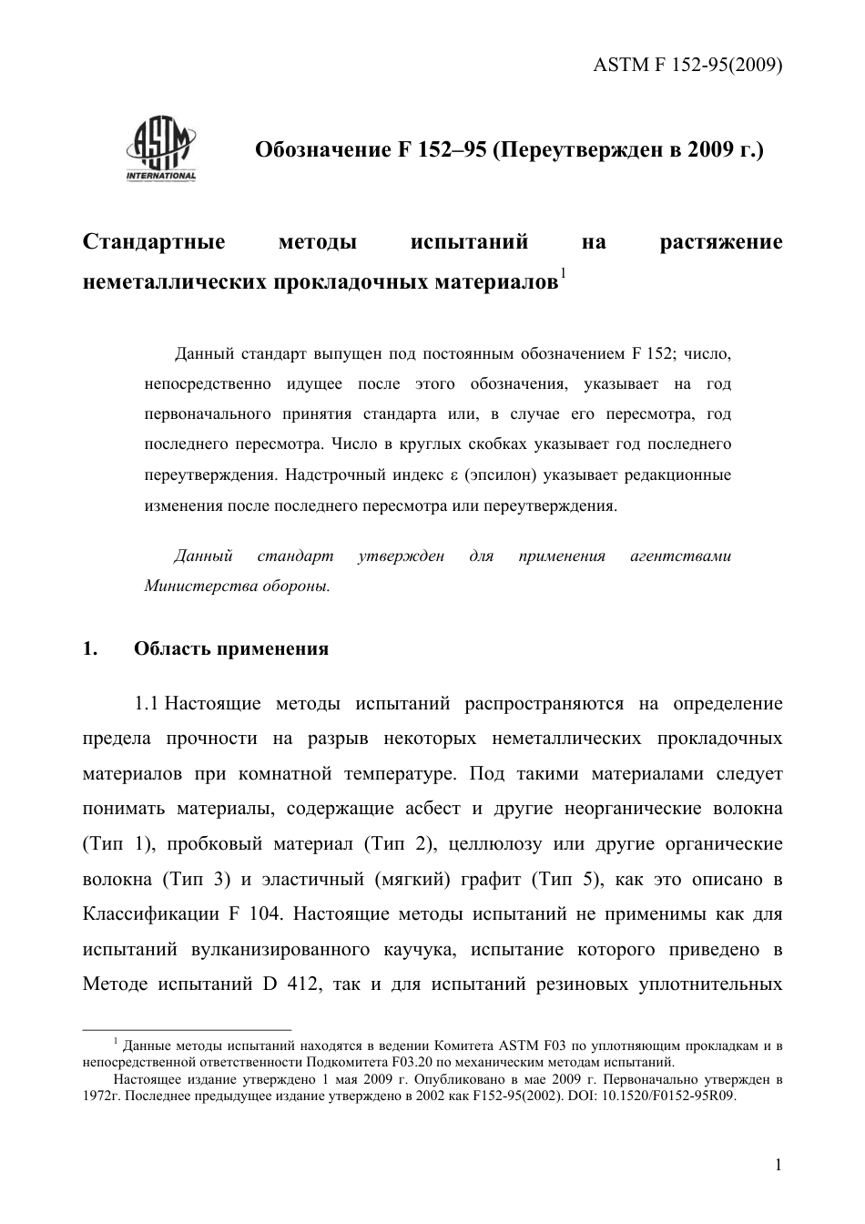 ASTM F152 - 95 (2009) rus.pdf_第3页