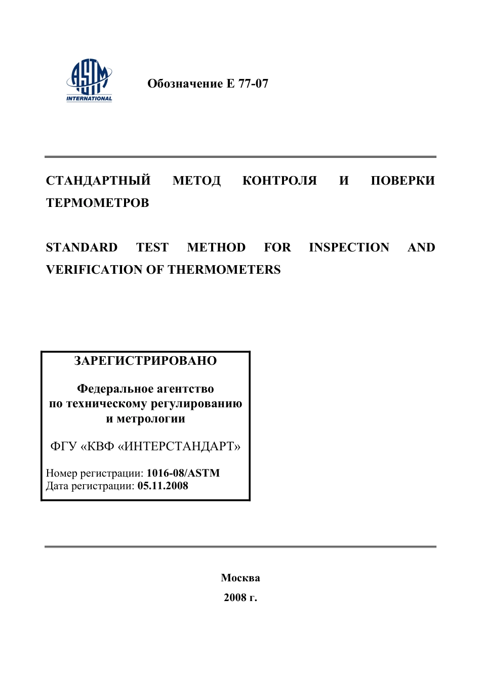 ASTM E77 - 07 rus(1).pdf_第1页