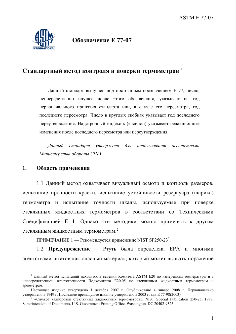 ASTM E77 - 07 rus(1).pdf_第3页