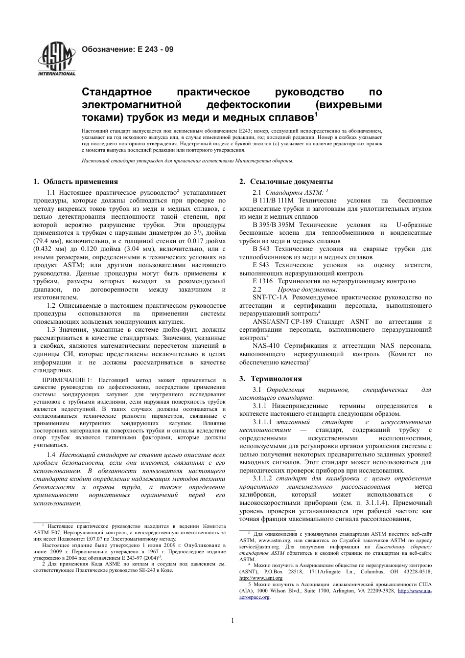 ASTM E243 - 09 rus.pdf_第3页
