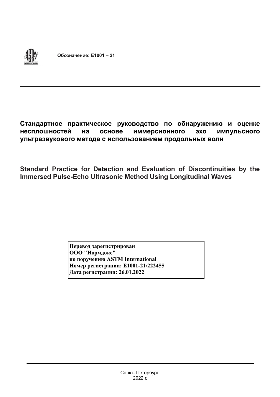 ASTM E1001 - 21 rus.pdf_第1页