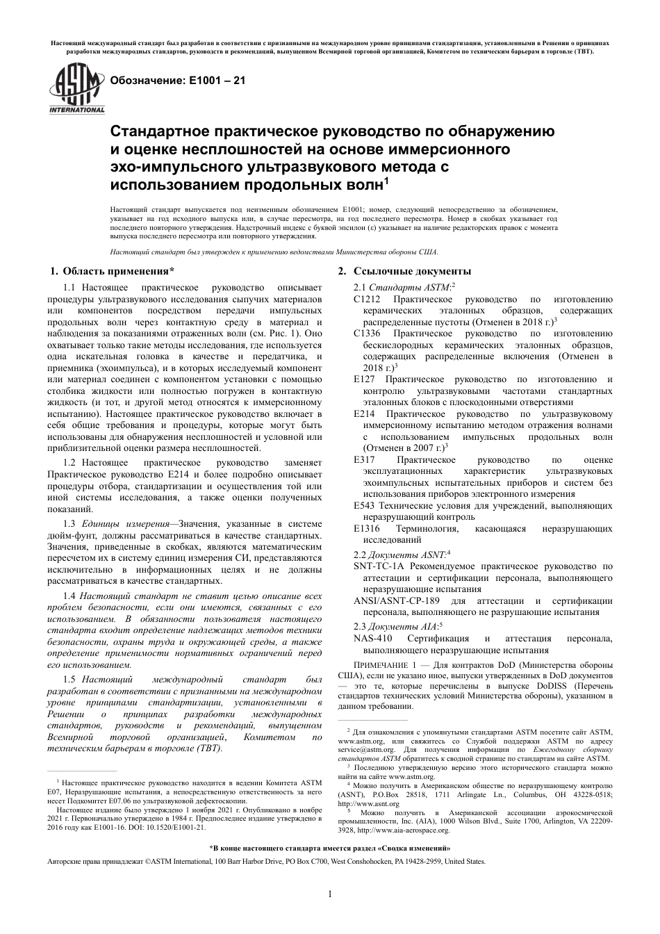 ASTM E1001 - 21 rus.pdf_第3页
