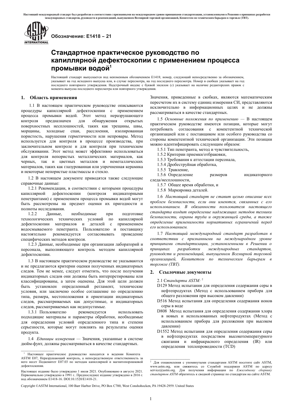 ASTM E1418 - 21 rus.pdf_第3页