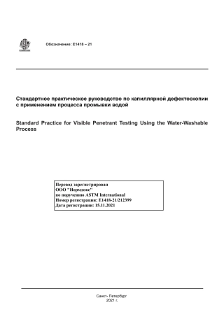 ASTM E1418 - 21 rus.pdf