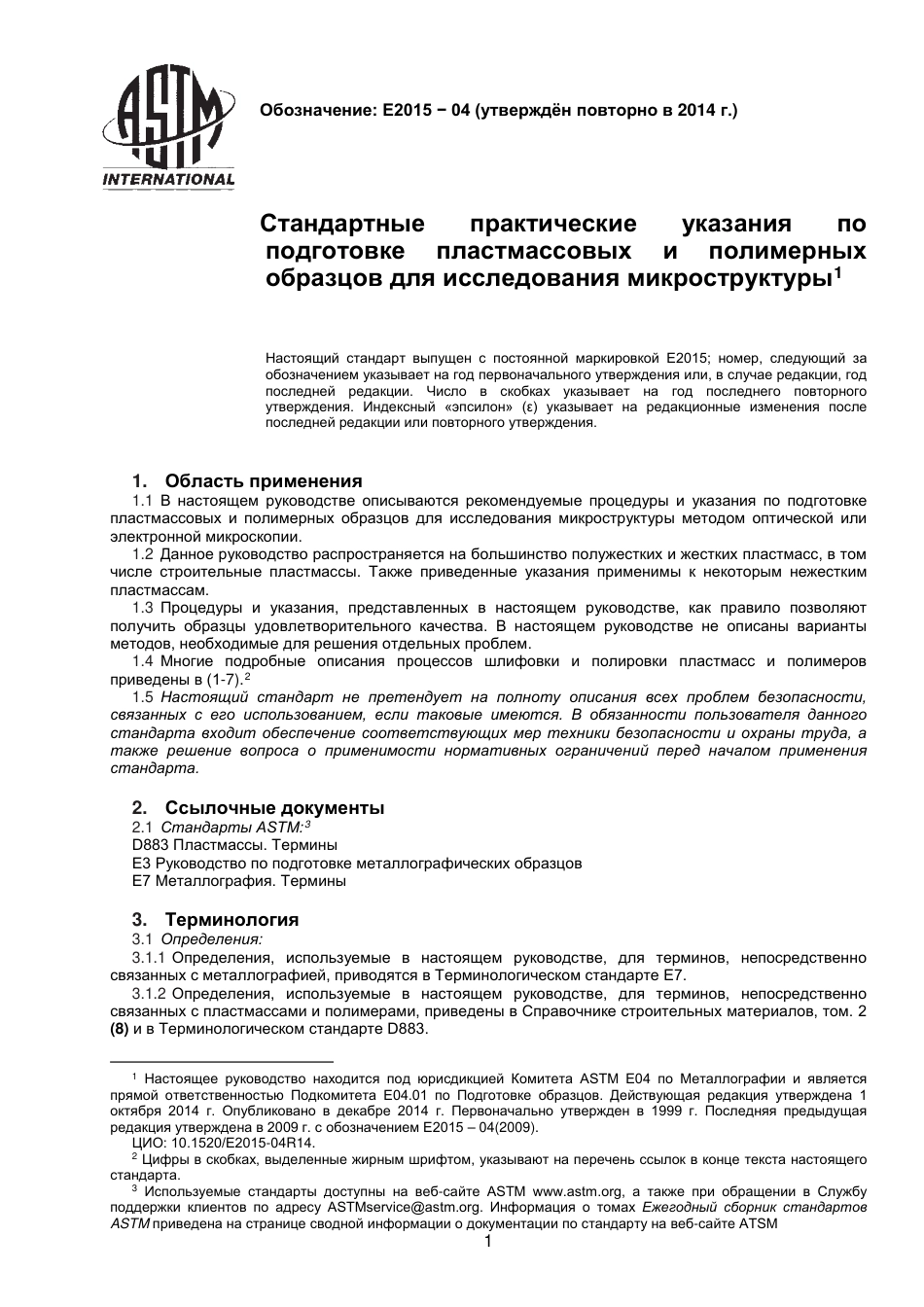 ASTM E2015 - 04 (2014) rus.pdf_第2页