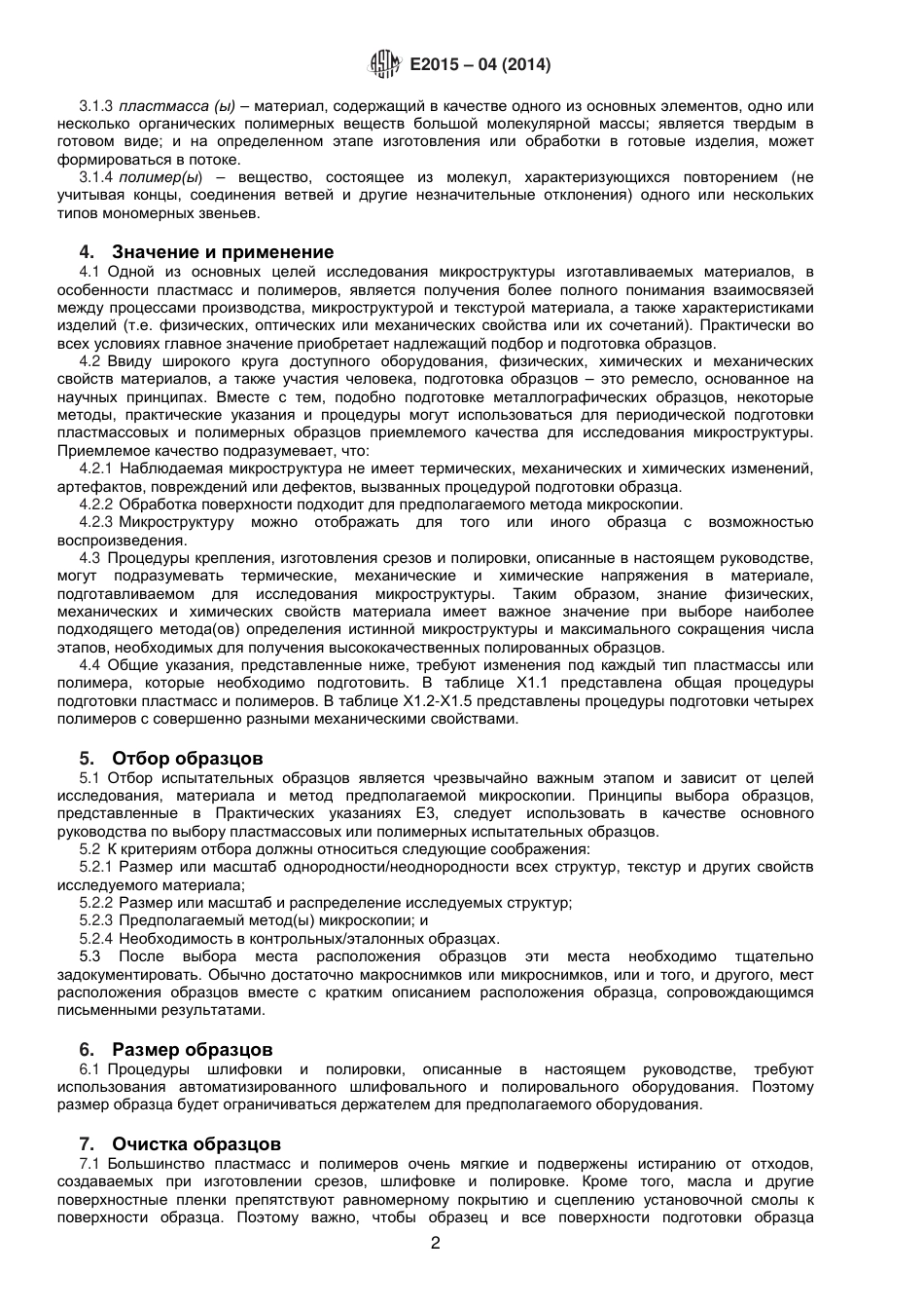 ASTM E2015 - 04 (2014) rus.pdf_第3页