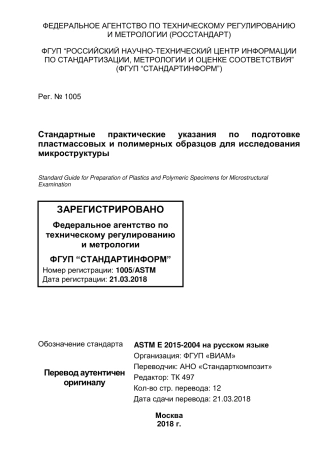 ASTM E2015 - 04 (2014) rus.pdf