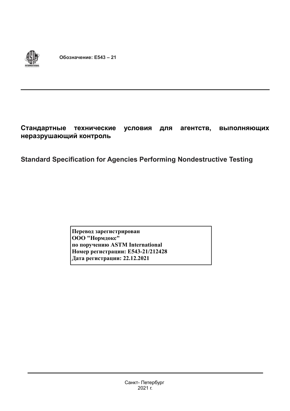 ASTM E543 - 21 rus.pdf_第1页