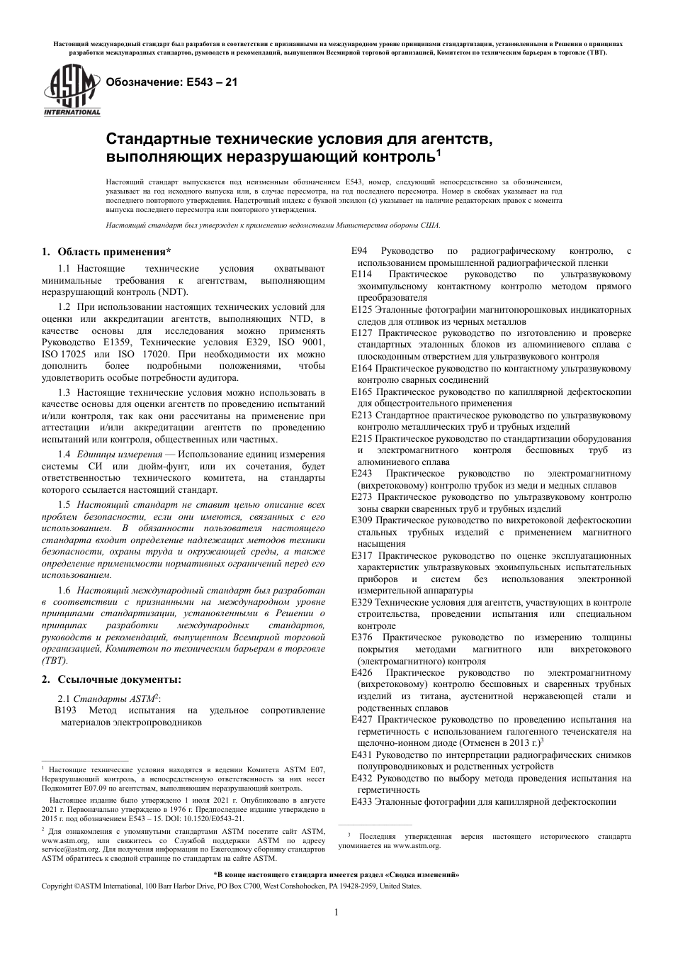 ASTM E543 - 21 rus.pdf_第3页