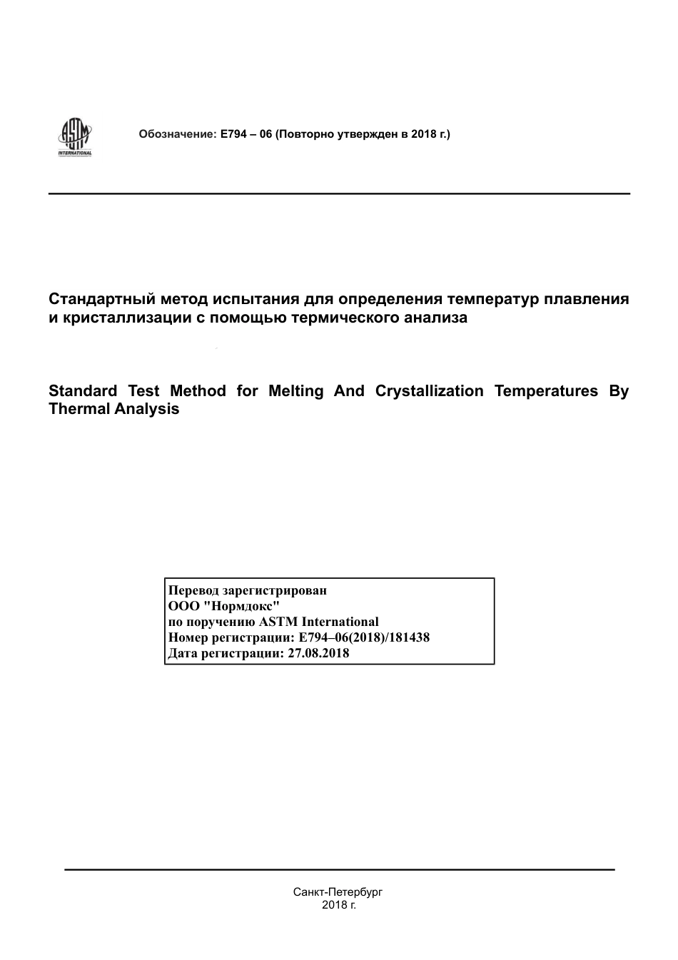 ASTM E794 - 06 (2018) rus.pdf_第1页