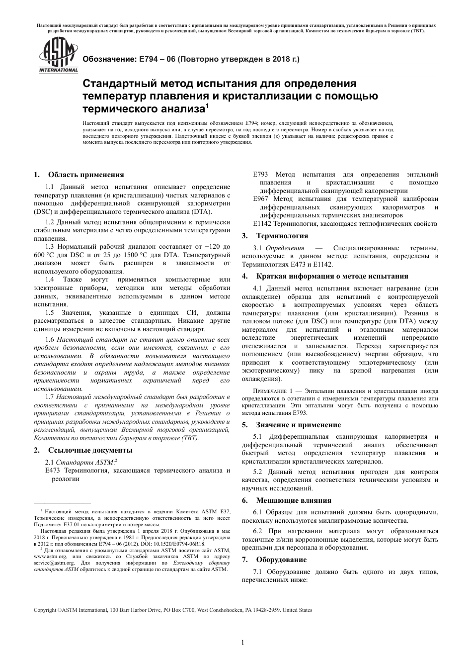 ASTM E794 - 06 (2018) rus.pdf_第3页