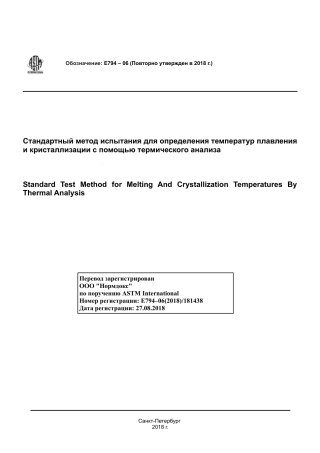 ASTM E794 - 06 (2018) rus.pdf