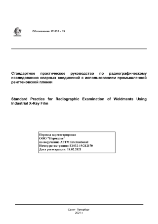 ASTM E1032 - 19 rus.pdf