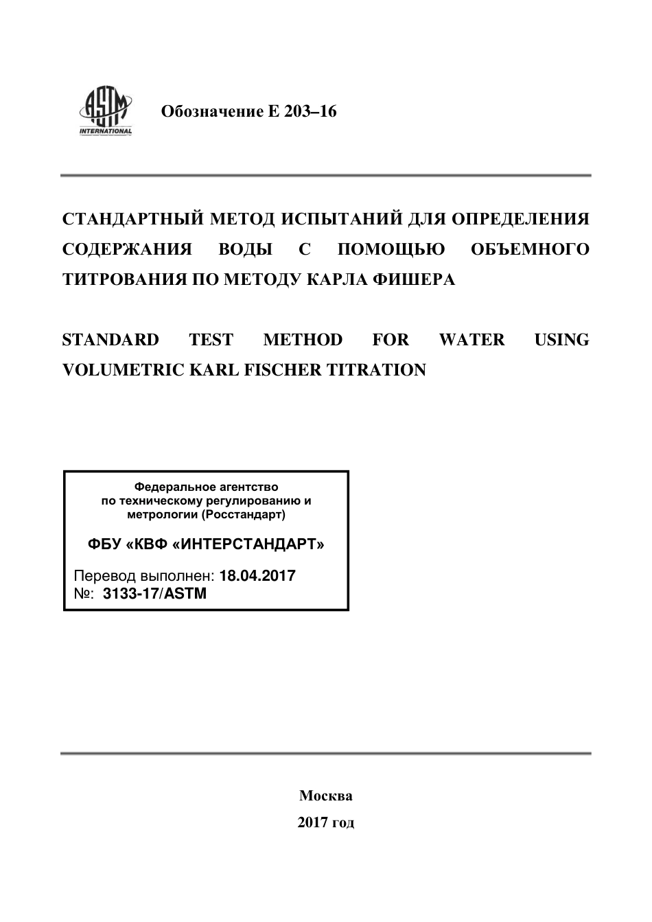 ASTM E203 - 16 rus.pdf_第1页