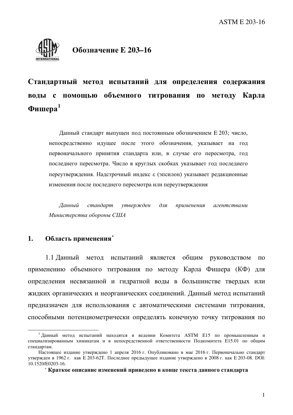 ASTM E203 - 16 rus.pdf_第3页