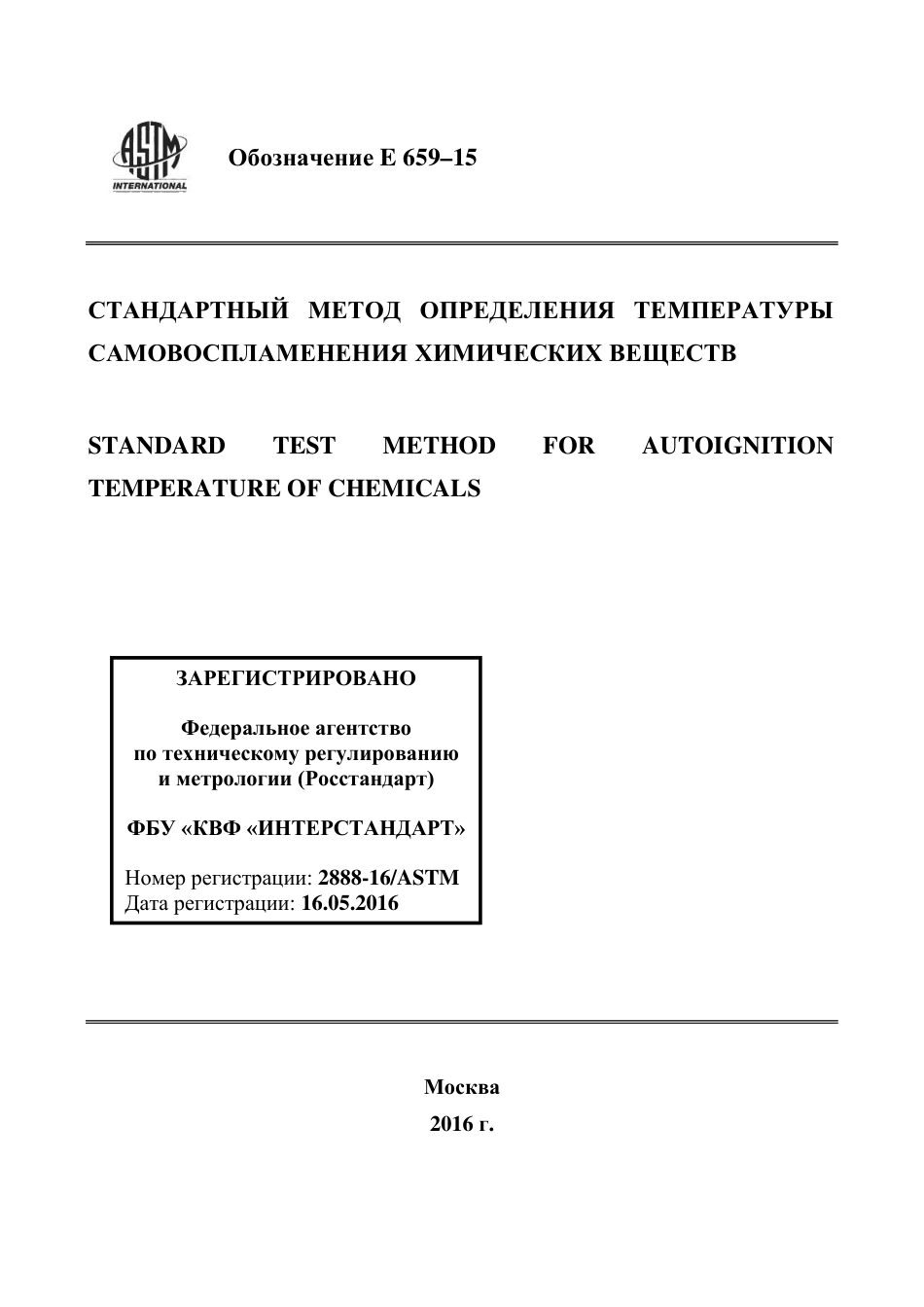 ASTM E659 - 15 rus.pdf_第1页