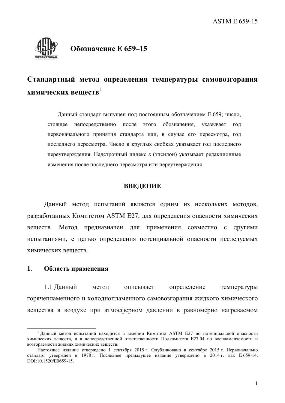ASTM E659 - 15 rus.pdf_第3页