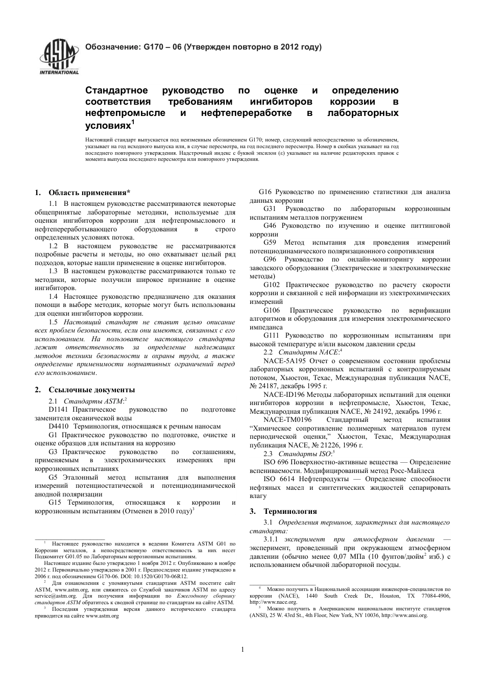 ASTM G170 - 06 (2012) rus.pdf_第3页