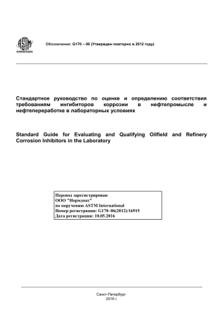 ASTM G170 - 06 (2012) rus.pdf