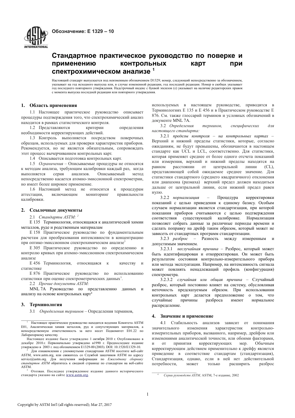 ASTM E1329 - 10 rus.pdf_第3页
