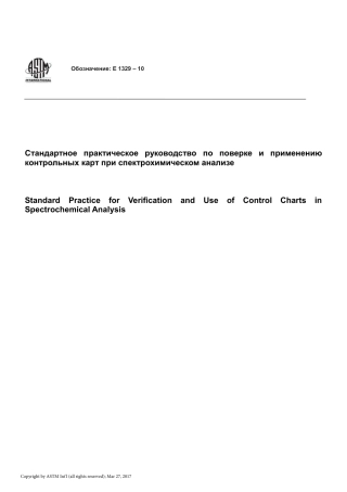 ASTM E1329 - 10 rus.pdf