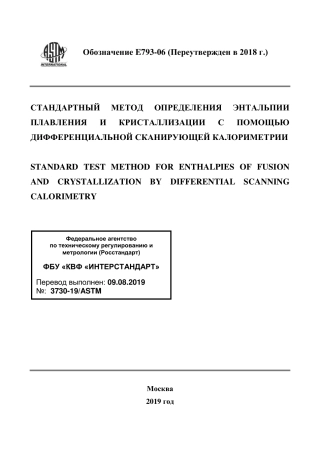 ASTM E793 - 06 (2018) rus(1).pdf