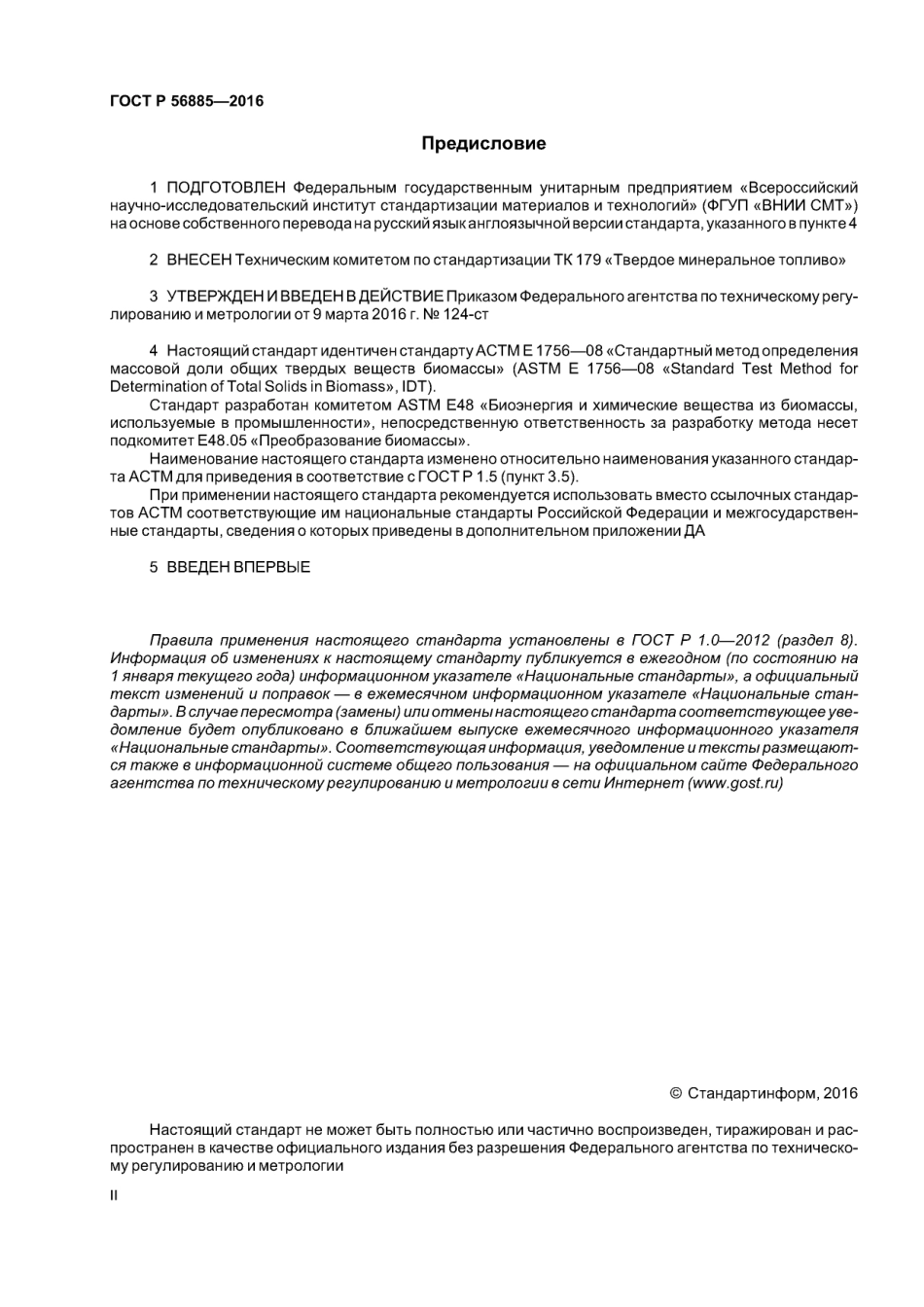 ASTM E1756 - 08 rus (scan).pdf_第2页
