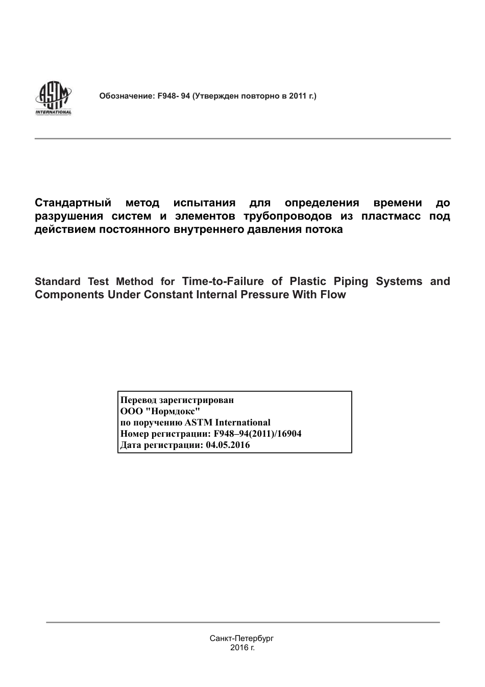 ASTM F948 - 94 (2011) rus.pdf_第1页