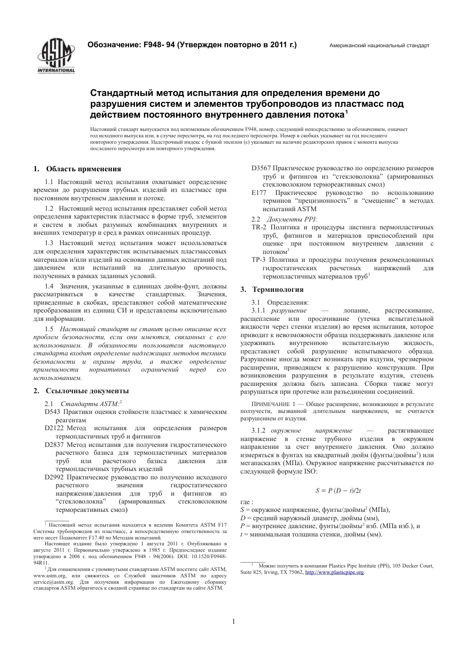 ASTM F948 - 94 (2011) rus.pdf_第3页