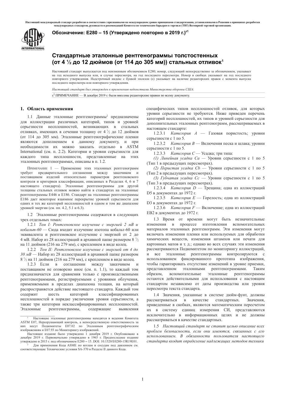 ASTM E280 - 15 (2019)e1 rus.pdf_第3页