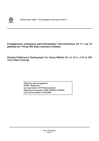 ASTM E280 - 15 (2019)e1 rus.pdf