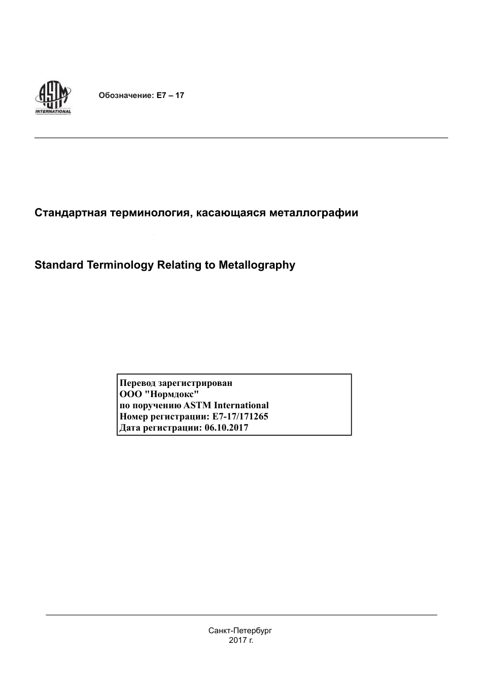 ASTM E7 - 17 rus(1).pdf_第1页