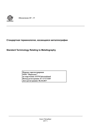 ASTM E7 - 17 rus(1).pdf