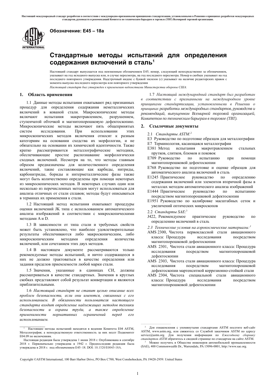 ASTM E45 - 18a rus.pdf_第3页