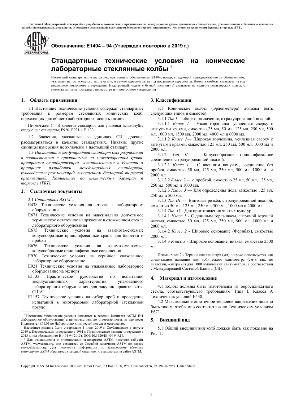 ASTM E1404 - 94 (2019) rus.pdf_第3页