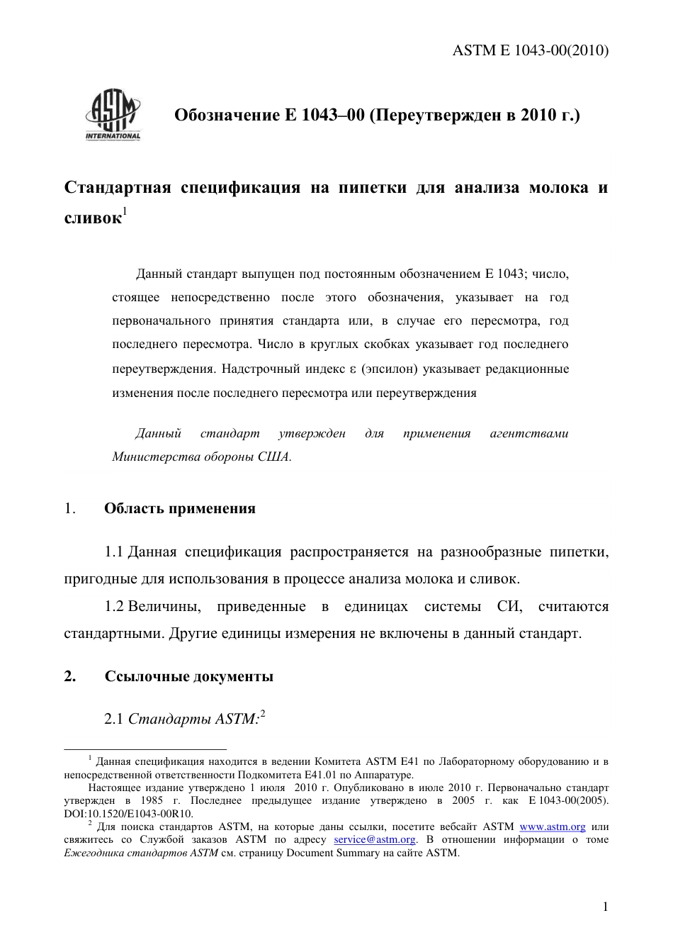 ASTM E1043 - 00 (2010) rus.pdf_第3页