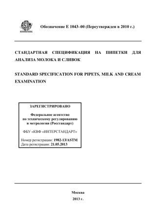 ASTM E1043 - 00 (2010) rus.pdf
