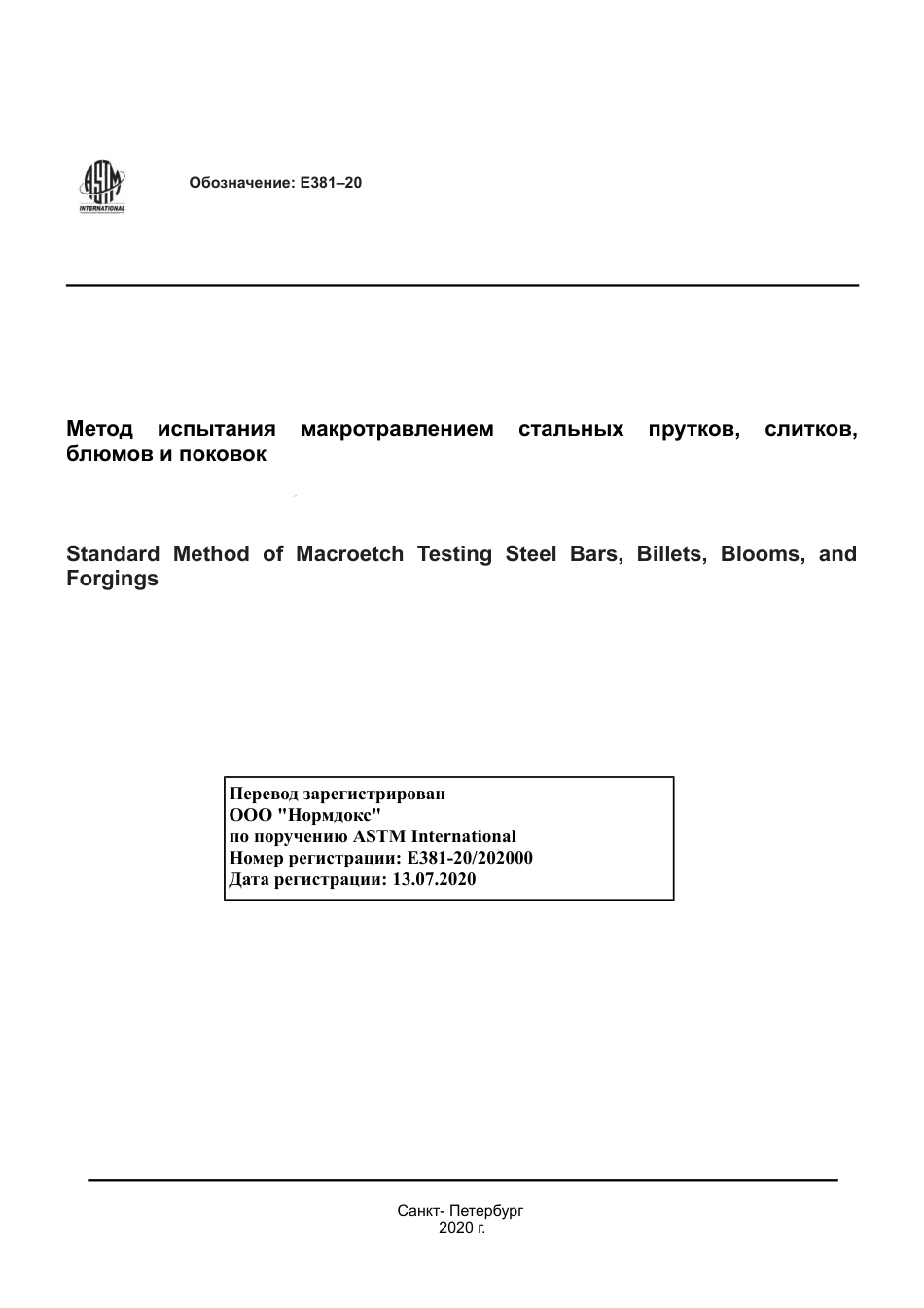 ASTM E381 - 20 rus.pdf_第1页