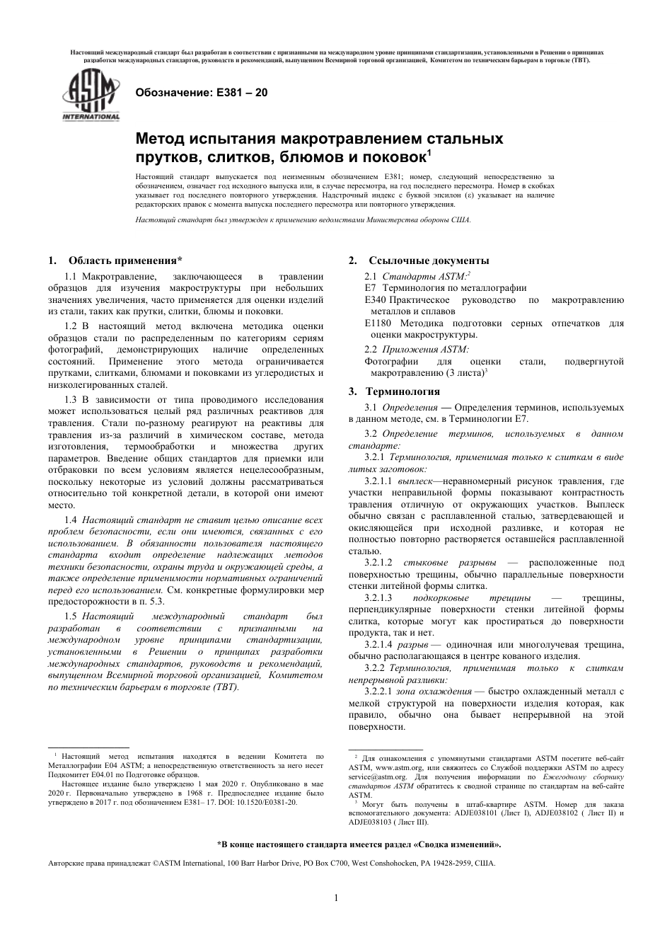 ASTM E381 - 20 rus.pdf_第3页