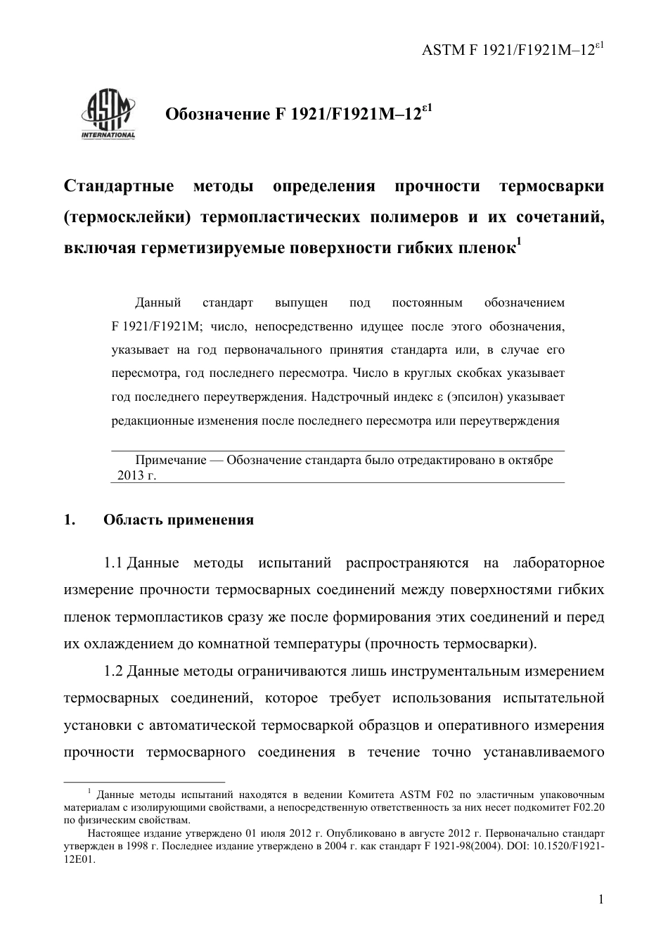 ASTM F1921 - F 1921M - 12e1 rus.pdf_第3页