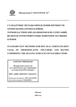 ASTM F1921 - F 1921M - 12e1 rus.pdf