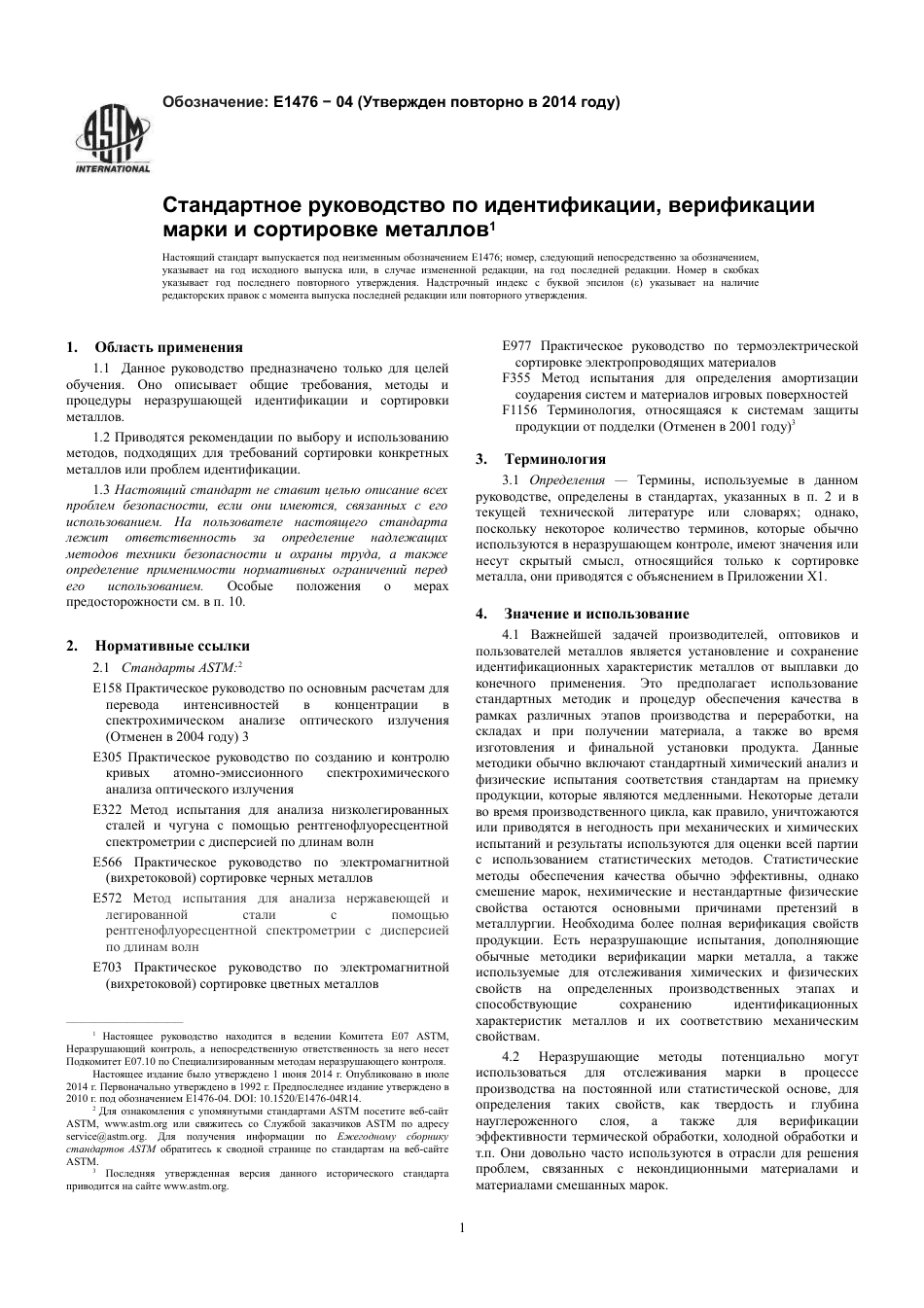 ASTM E1476 - 04 (2014) rus.pdf_第3页