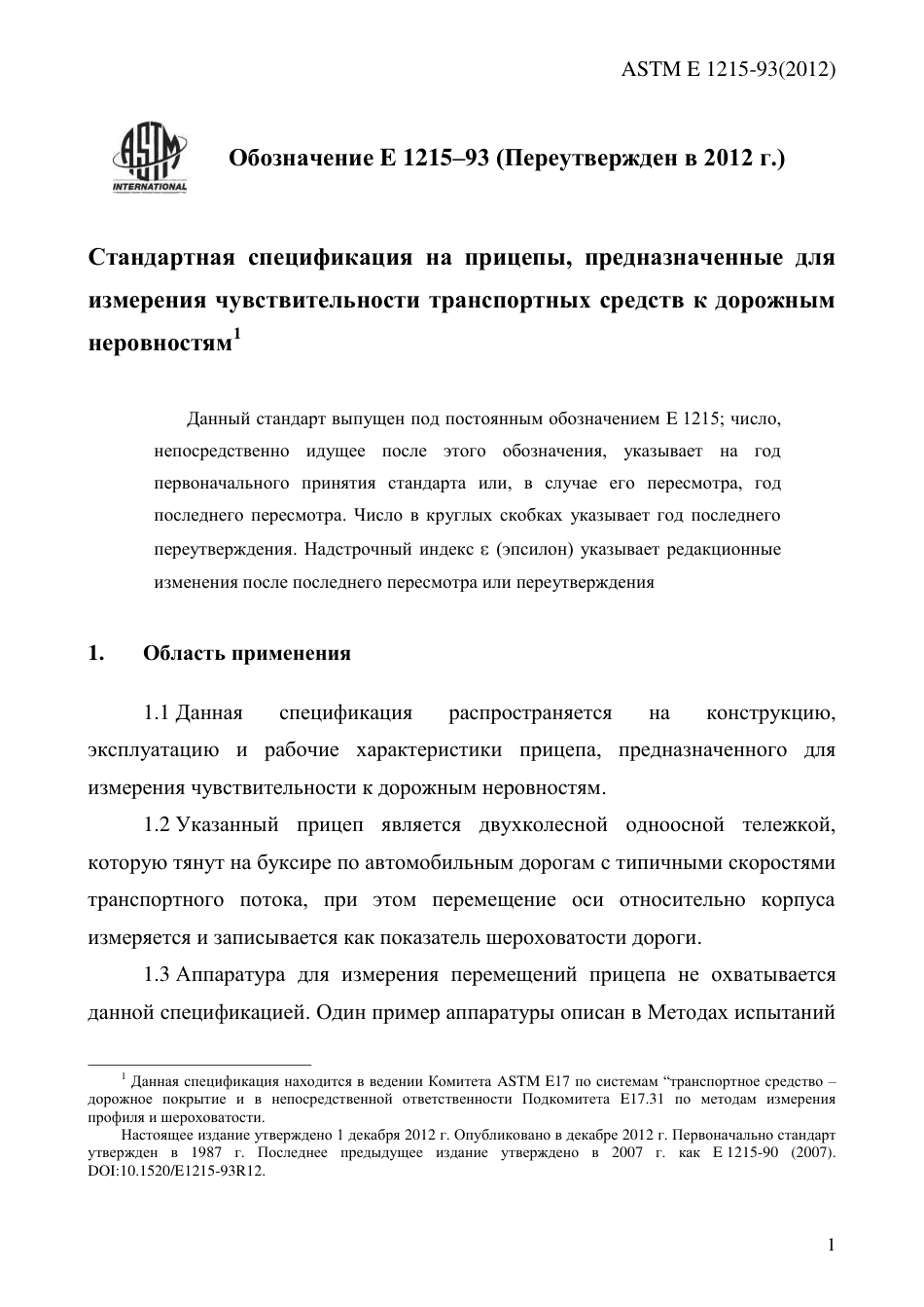 ASTM E1215 - 93 (2012) rus.pdf_第3页
