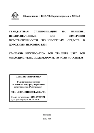 ASTM E1215 - 93 (2012) rus.pdf
