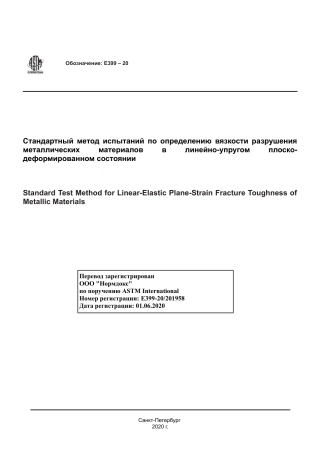 ASTM E399 - 20 rus.pdf