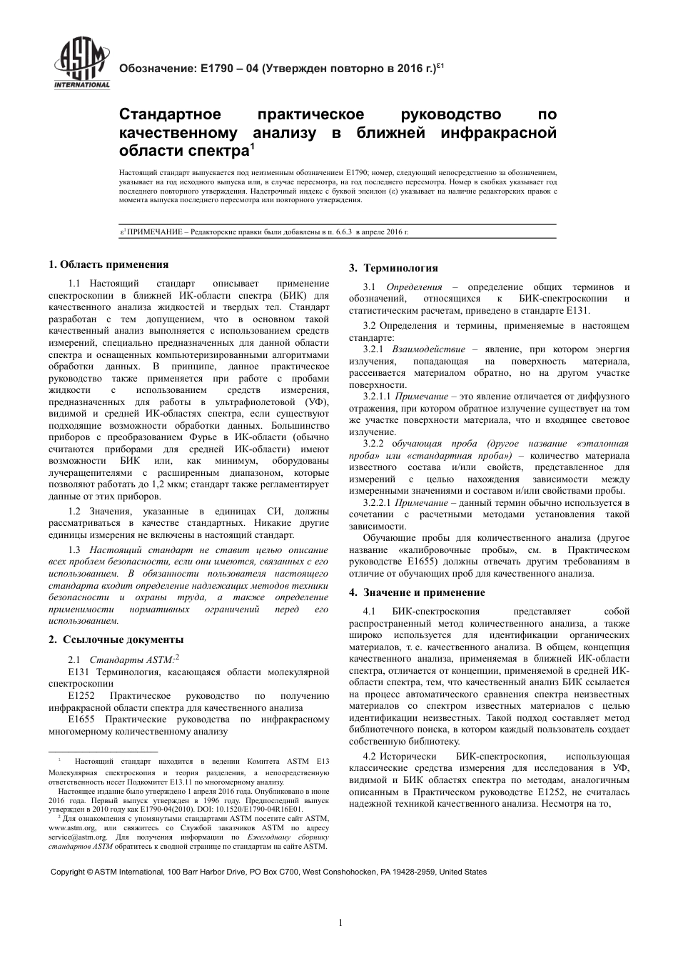 ASTM E1790 - 04 (2016)e1 rus.pdf_第3页